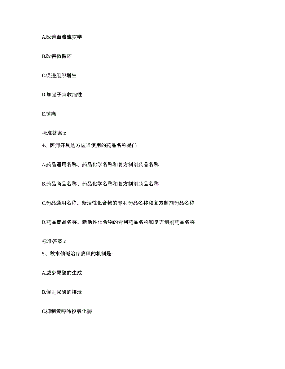 2022-2023年度河南省焦作市解放区执业药师继续教育考试基础试题库和答案要点_第2页