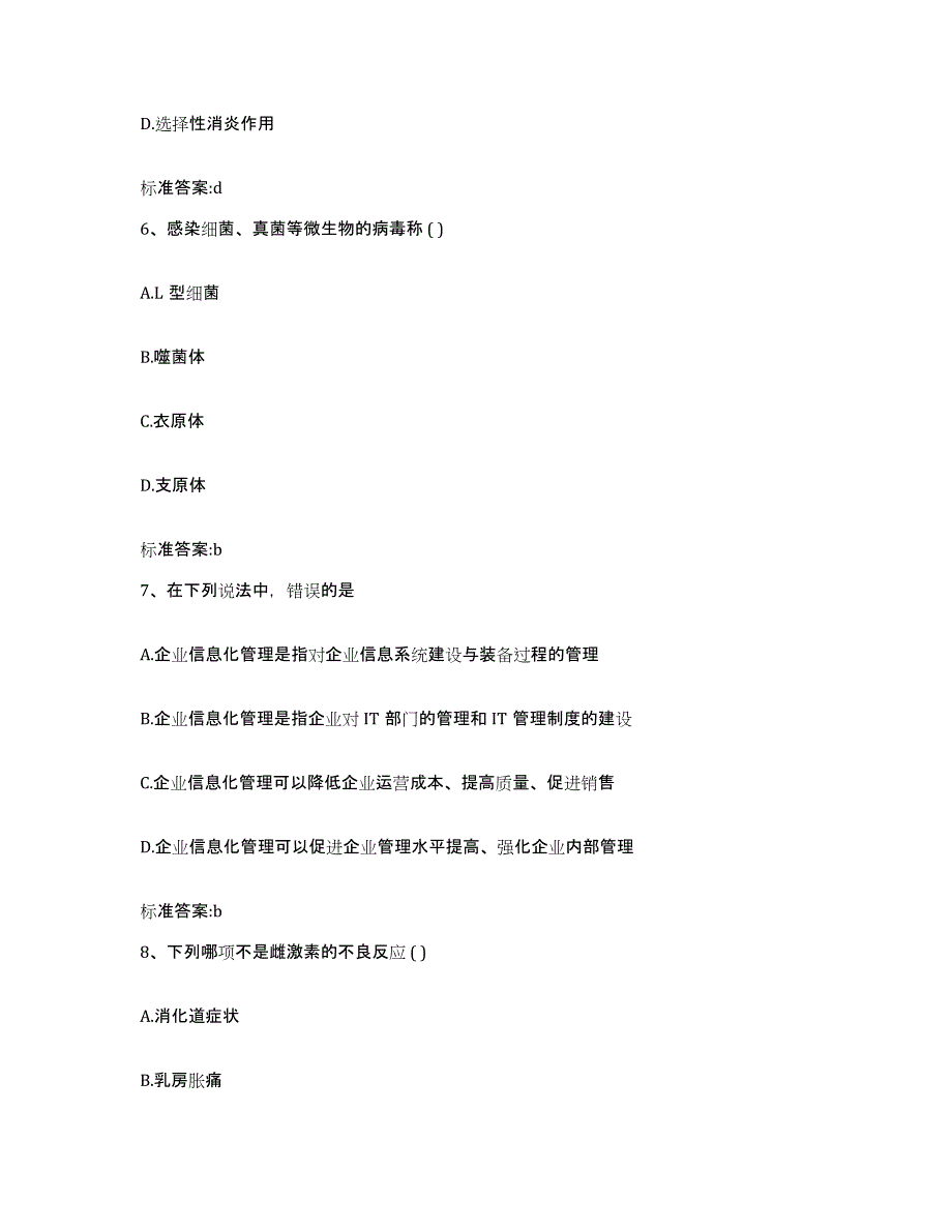 2022-2023年度河南省焦作市解放区执业药师继续教育考试基础试题库和答案要点_第3页