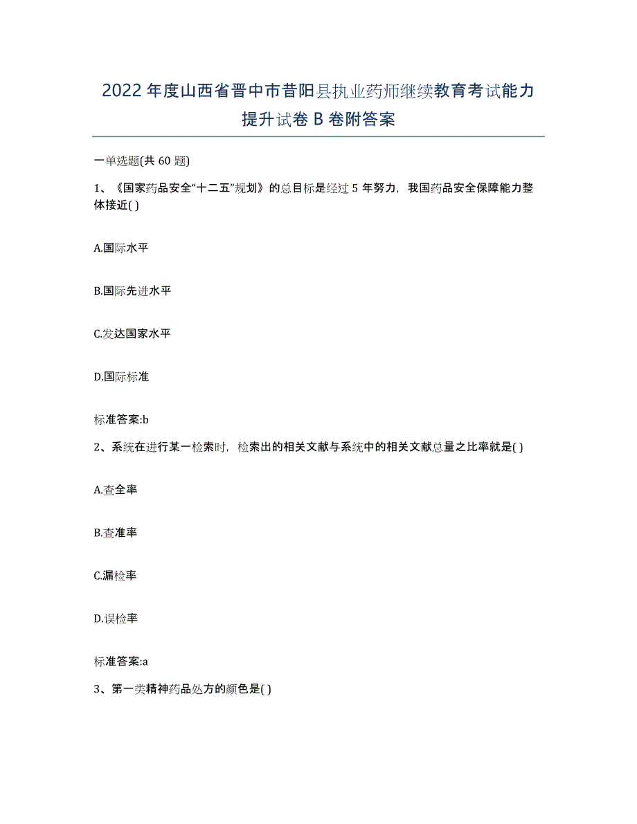 2022年度山西省晋中市昔阳县执业药师继续教育考试能力提升试卷B卷附答案_第1页