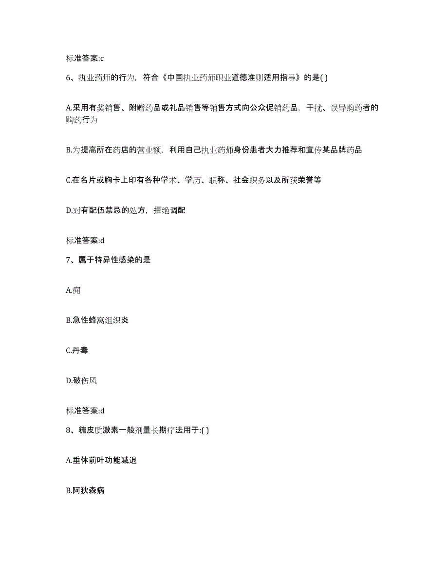 2022年度山西省晋中市昔阳县执业药师继续教育考试能力提升试卷B卷附答案_第3页