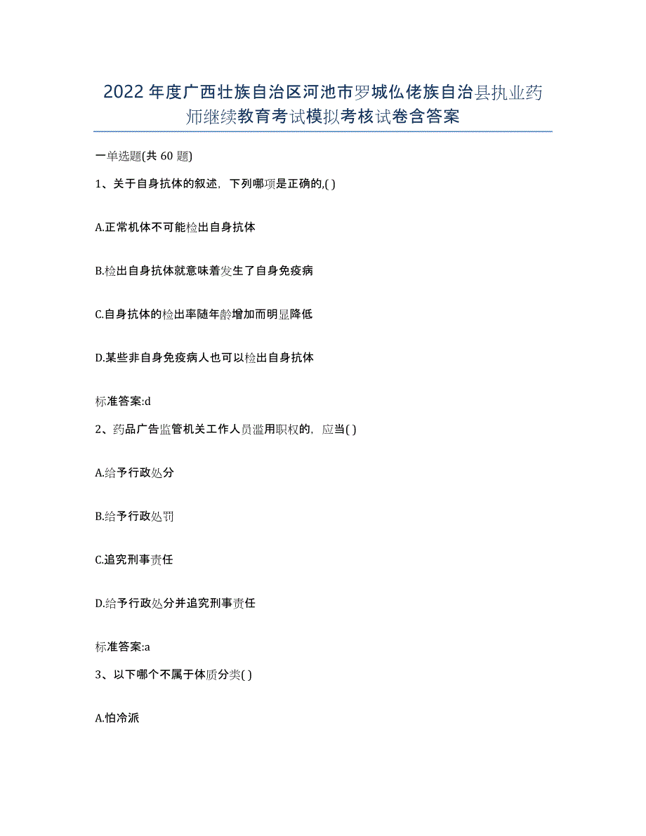 2022年度广西壮族自治区河池市罗城仫佬族自治县执业药师继续教育考试模拟考核试卷含答案_第1页