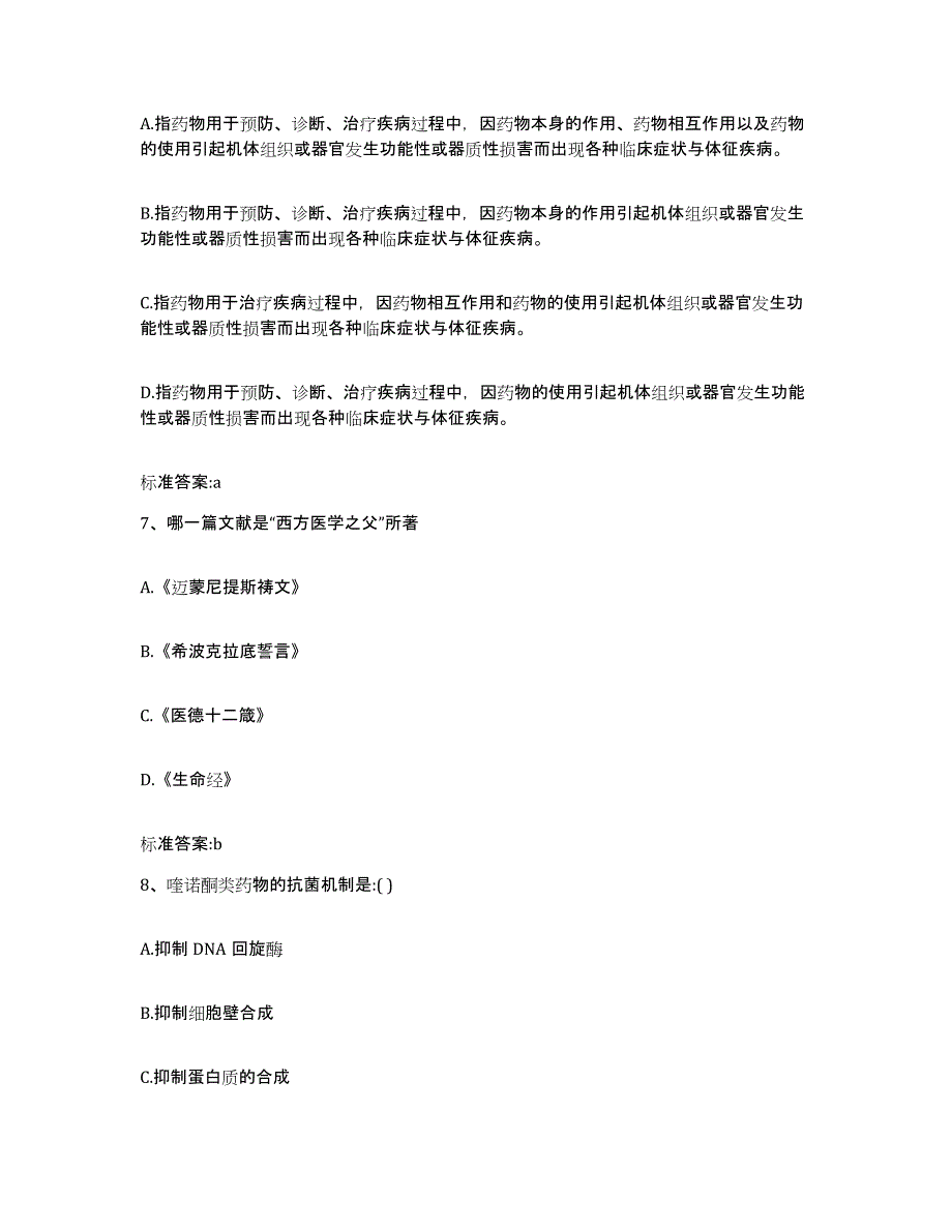 2022年度广西壮族自治区河池市罗城仫佬族自治县执业药师继续教育考试模拟考核试卷含答案_第3页