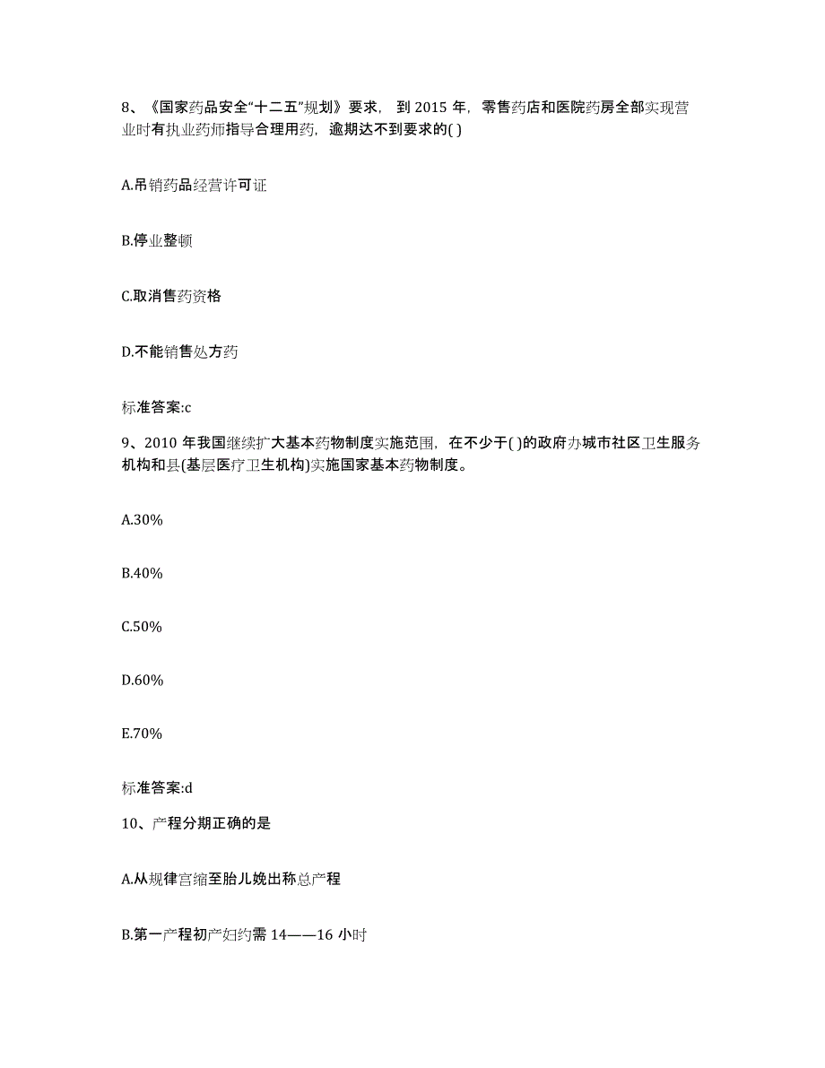 2022年度四川省阿坝藏族羌族自治州红原县执业药师继续教育考试押题练习试题A卷含答案_第4页