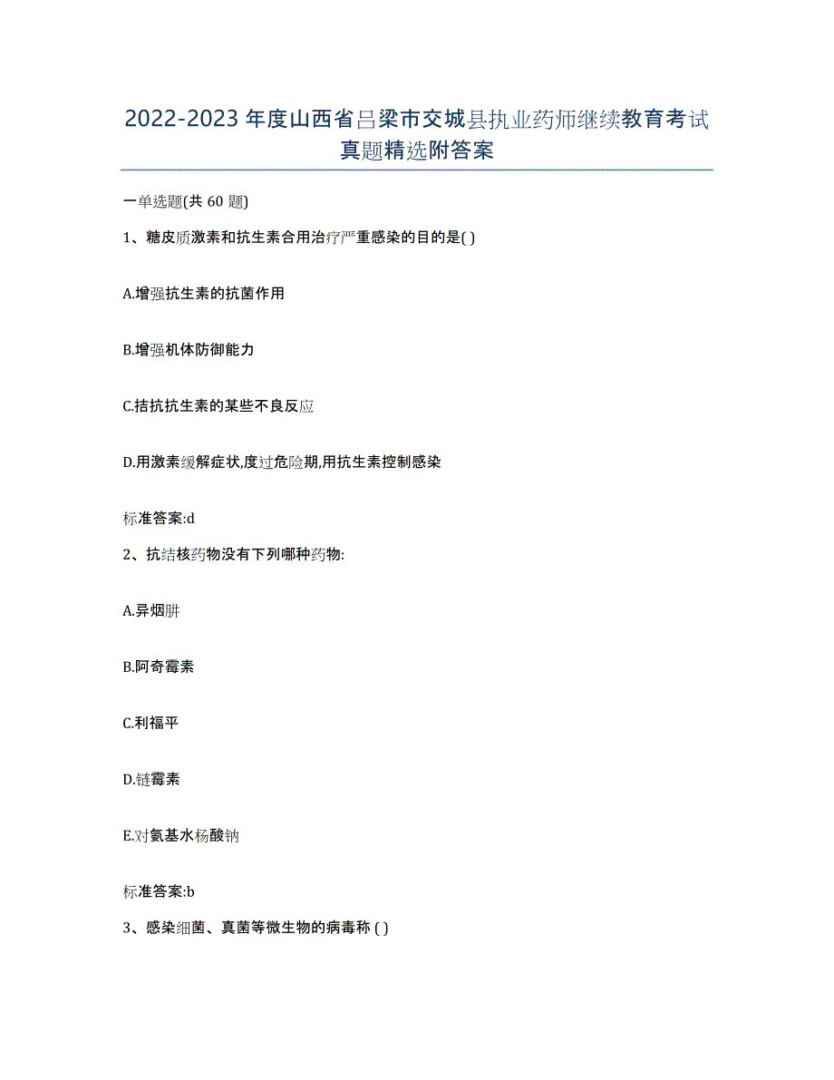 2022-2023年度山西省吕梁市交城县执业药师继续教育考试真题附答案_第1页