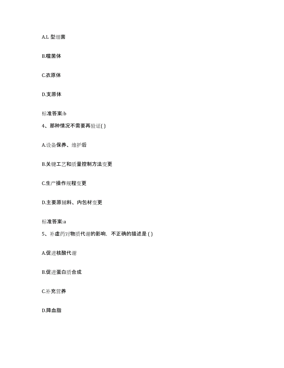 2022-2023年度山西省吕梁市交城县执业药师继续教育考试真题附答案_第2页