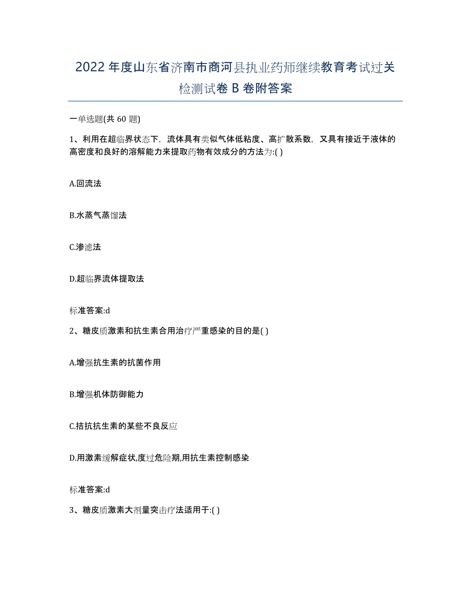 2022年度山东省济南市商河县执业药师继续教育考试过关检测试卷B卷附答案_第1页