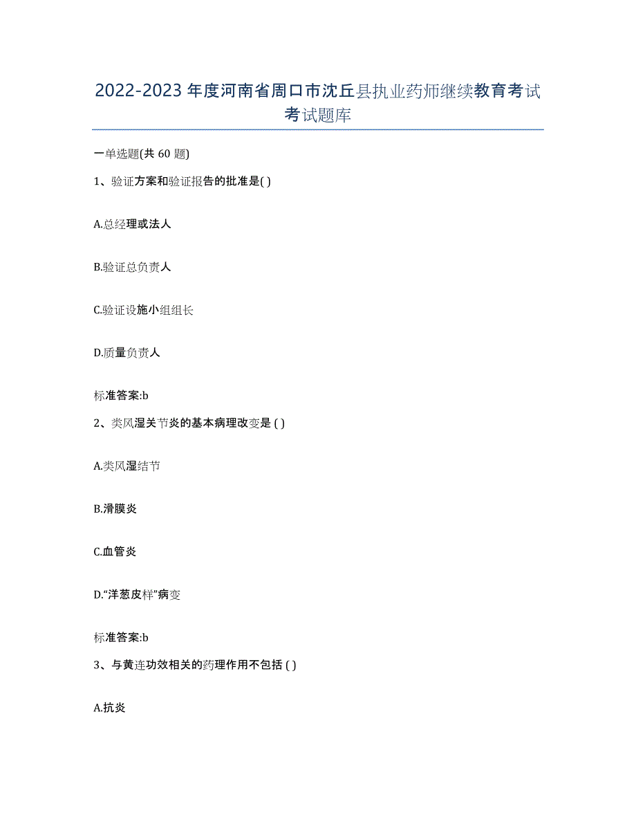 2022-2023年度河南省周口市沈丘县执业药师继续教育考试考试题库_第1页