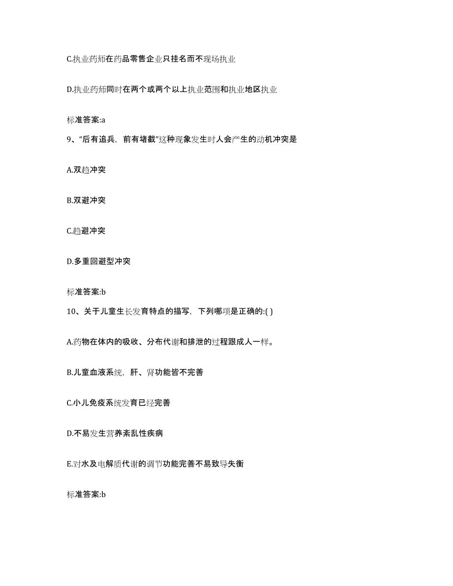 2022-2023年度河南省周口市沈丘县执业药师继续教育考试考试题库_第4页