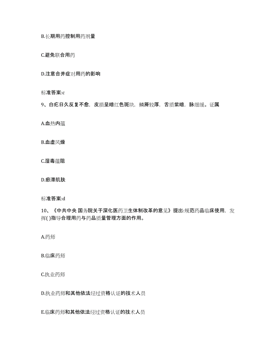 2022-2023年度山东省烟台市长岛县执业药师继续教育考试考试题库_第4页