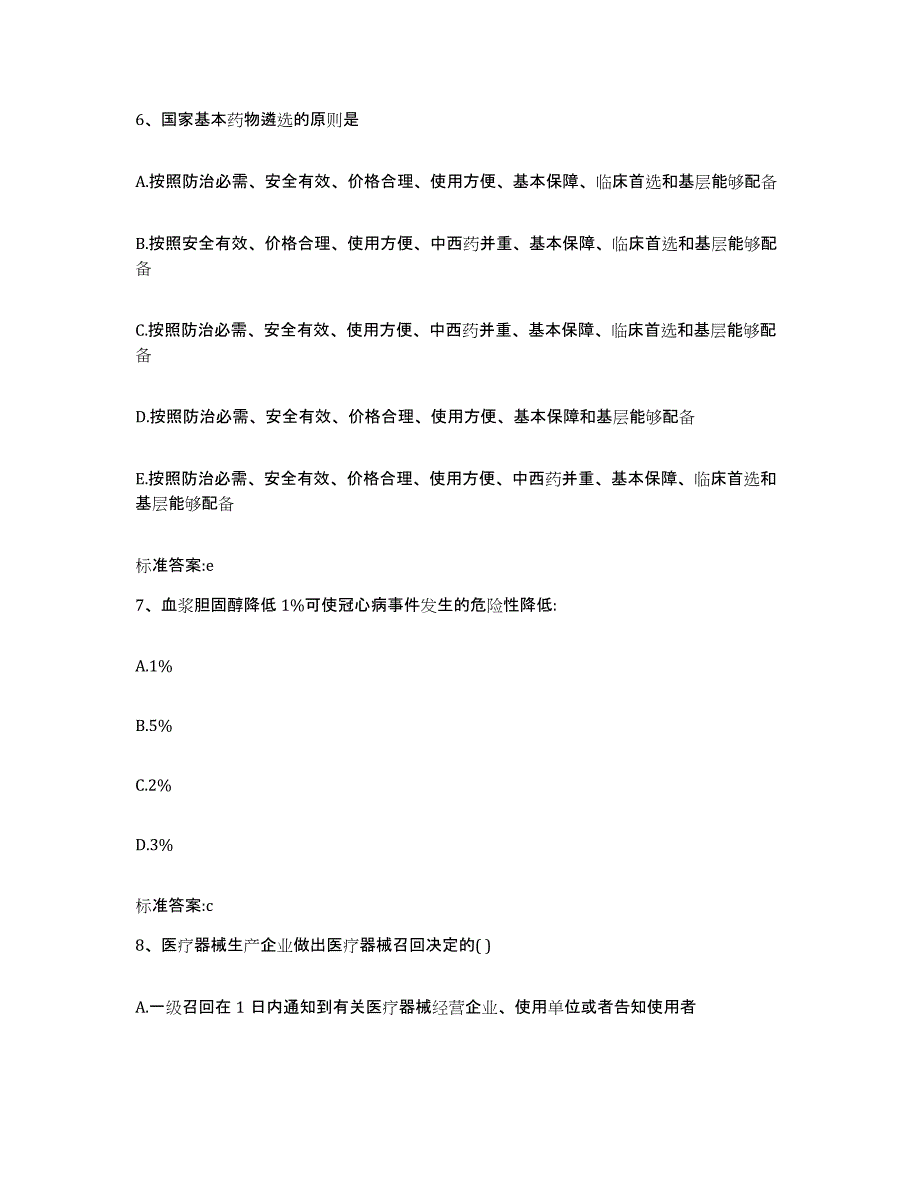 2022-2023年度河南省新乡市原阳县执业药师继续教育考试通关提分题库及完整答案_第3页