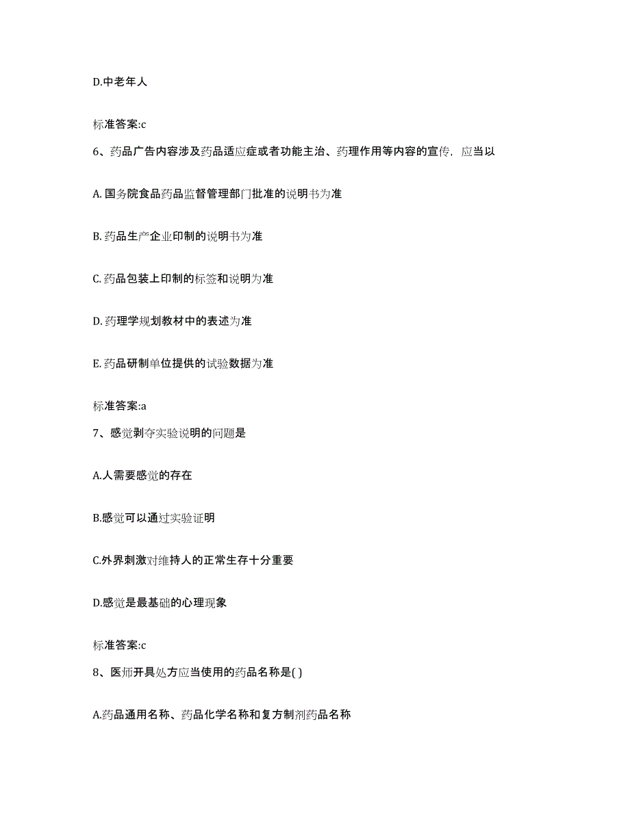 2022-2023年度甘肃省金昌市永昌县执业药师继续教育考试能力提升试卷A卷附答案_第3页