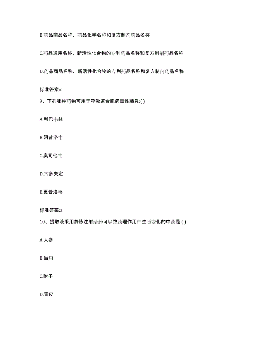 2022-2023年度甘肃省金昌市永昌县执业药师继续教育考试能力提升试卷A卷附答案_第4页