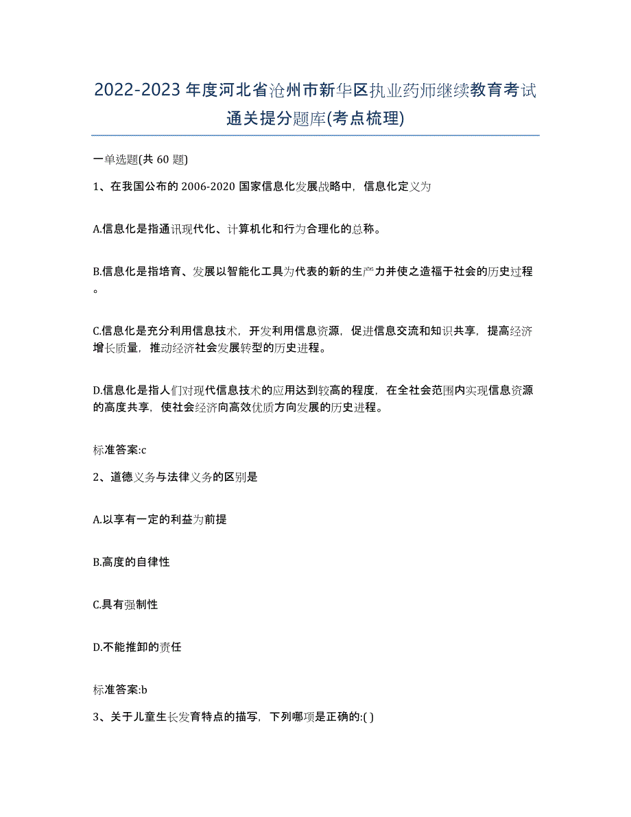 2022-2023年度河北省沧州市新华区执业药师继续教育考试通关提分题库(考点梳理)_第1页