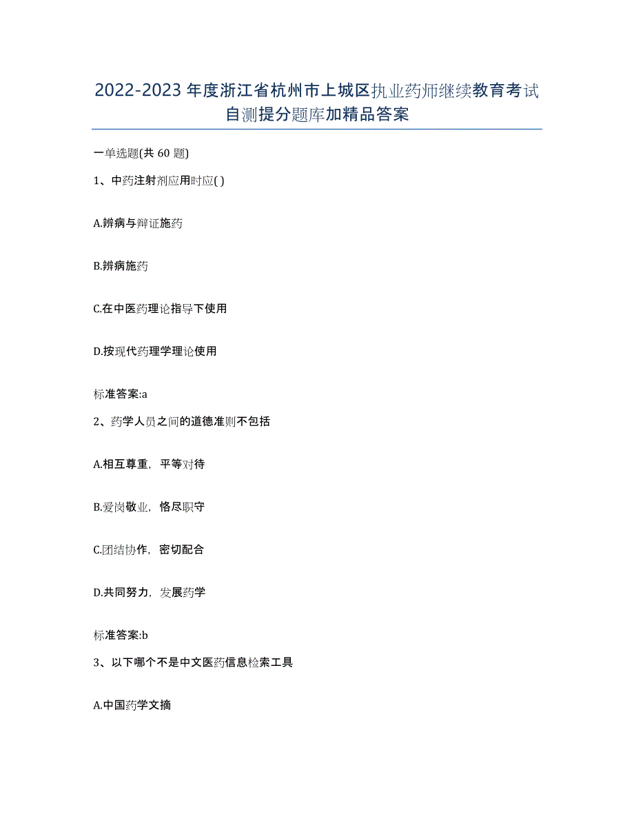 2022-2023年度浙江省杭州市上城区执业药师继续教育考试自测提分题库加答案_第1页