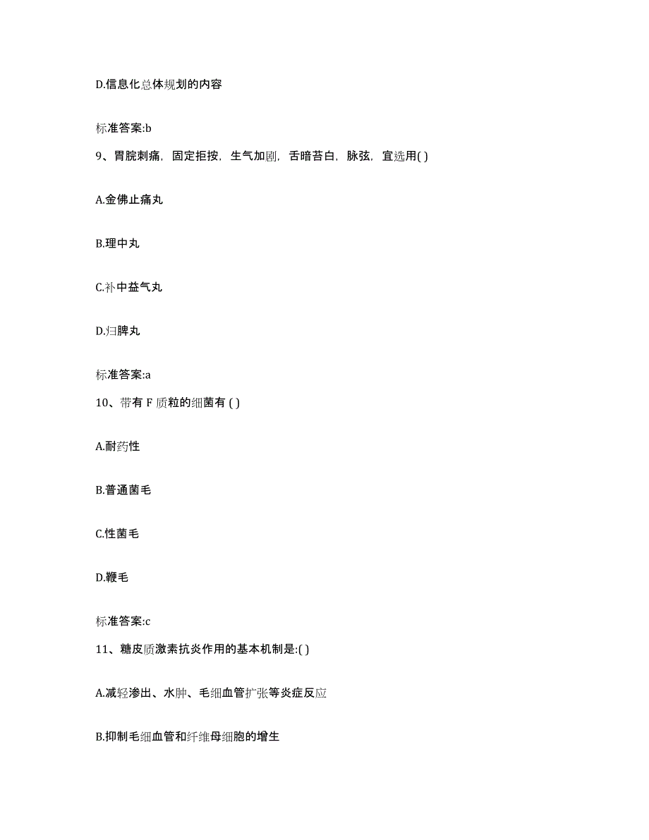 2022-2023年度浙江省杭州市上城区执业药师继续教育考试自测提分题库加答案_第4页