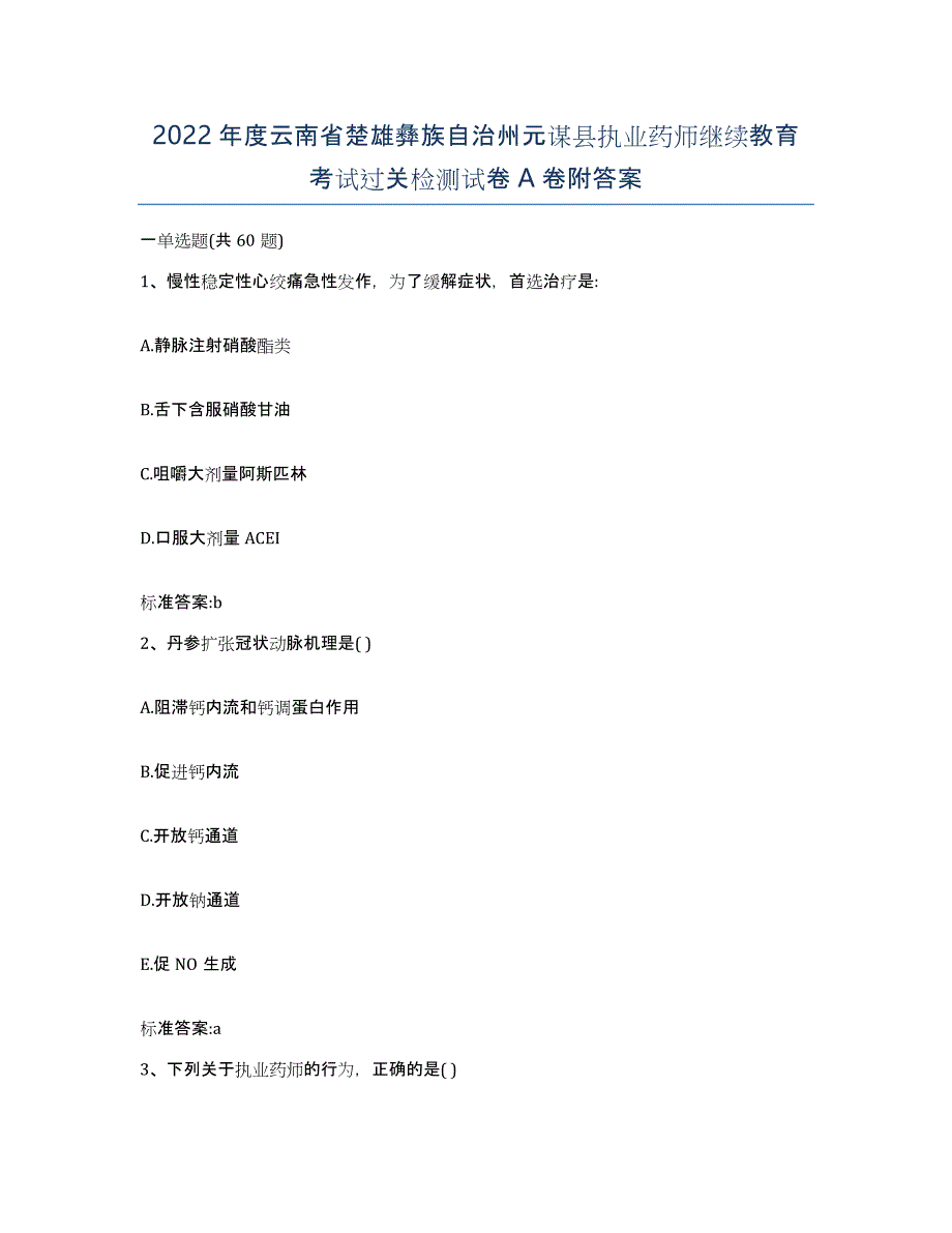 2022年度云南省楚雄彝族自治州元谋县执业药师继续教育考试过关检测试卷A卷附答案_第1页