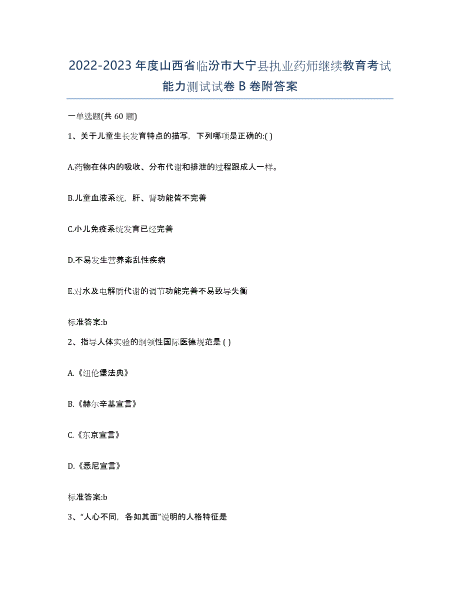 2022-2023年度山西省临汾市大宁县执业药师继续教育考试能力测试试卷B卷附答案_第1页