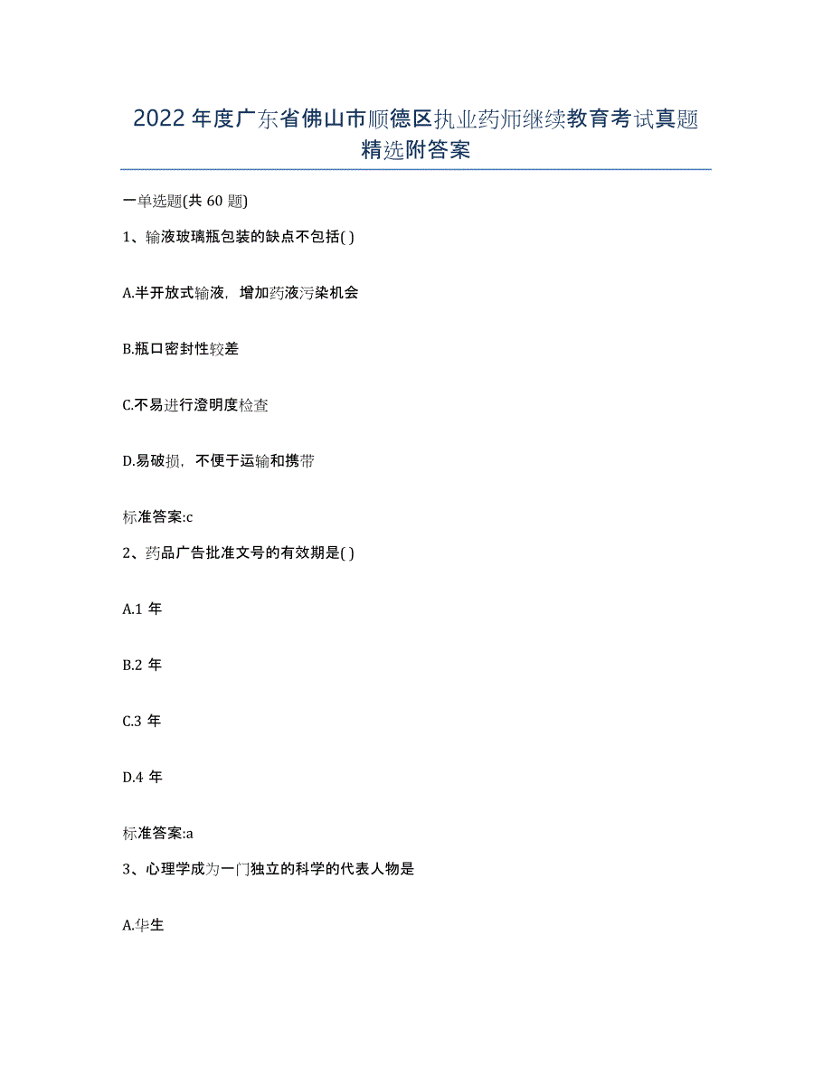 2022年度广东省佛山市顺德区执业药师继续教育考试真题附答案_第1页