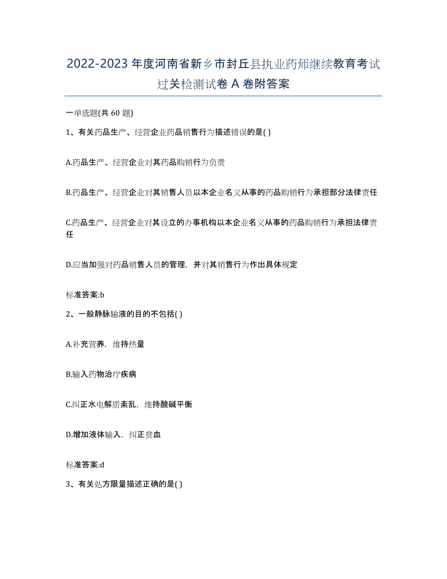 2022-2023年度河南省新乡市封丘县执业药师继续教育考试过关检测试卷A卷附答案_第1页