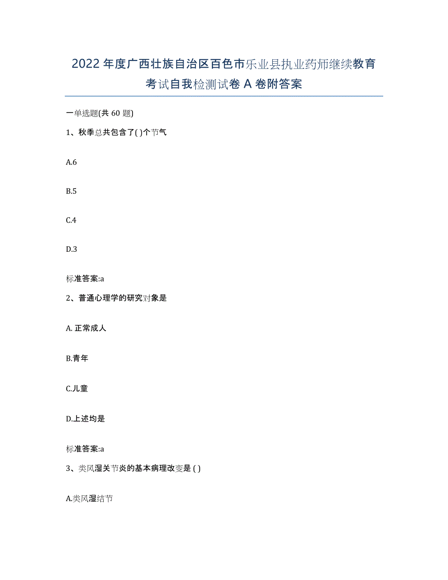 2022年度广西壮族自治区百色市乐业县执业药师继续教育考试自我检测试卷A卷附答案_第1页