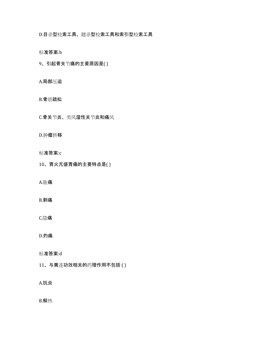 2022-2023年度河北省张家口市怀来县执业药师继续教育考试综合练习试卷A卷附答案_第4页