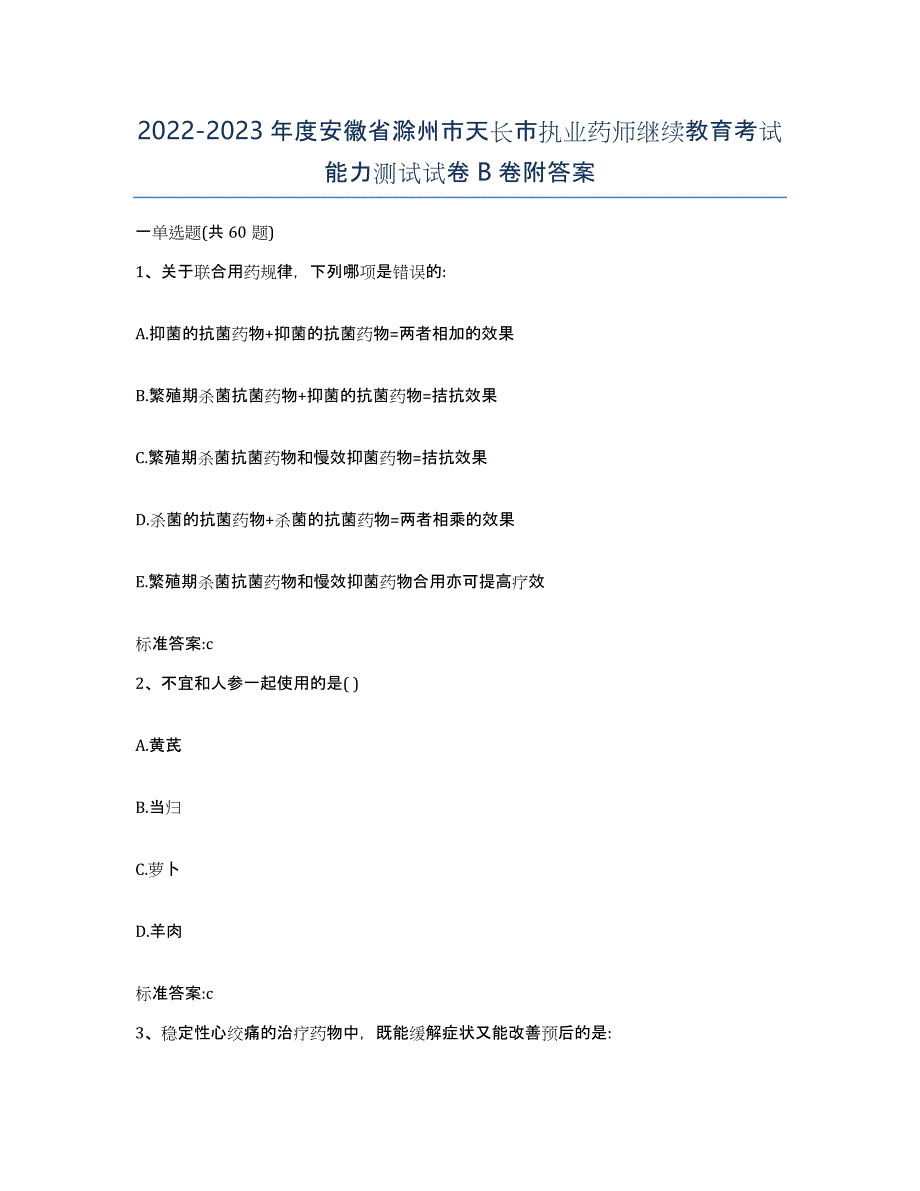 2022-2023年度安徽省滁州市天长市执业药师继续教育考试能力测试试卷B卷附答案_第1页