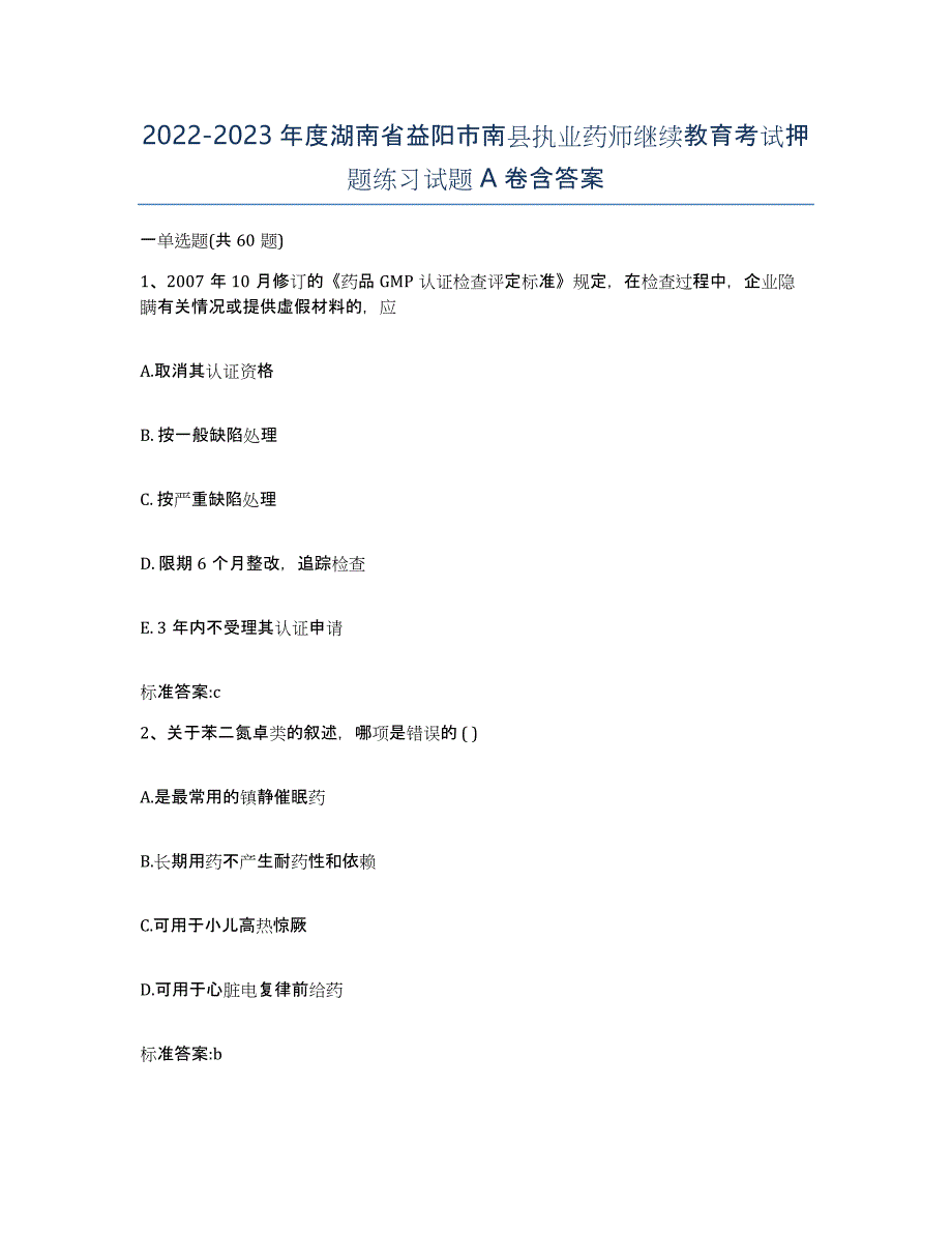 2022-2023年度湖南省益阳市南县执业药师继续教育考试押题练习试题A卷含答案_第1页