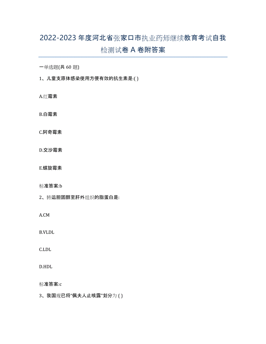 2022-2023年度河北省张家口市执业药师继续教育考试自我检测试卷A卷附答案_第1页