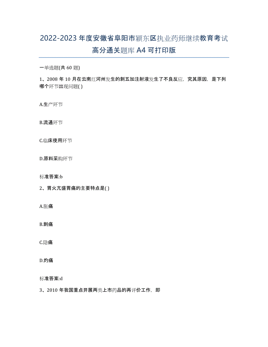 2022-2023年度安徽省阜阳市颍东区执业药师继续教育考试高分通关题库A4可打印版_第1页