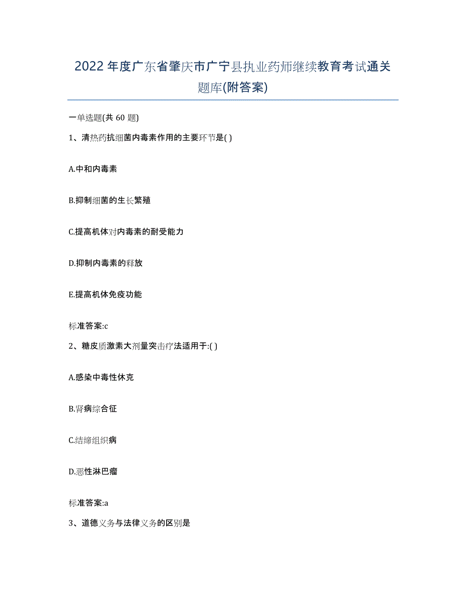 2022年度广东省肇庆市广宁县执业药师继续教育考试通关题库(附答案)_第1页