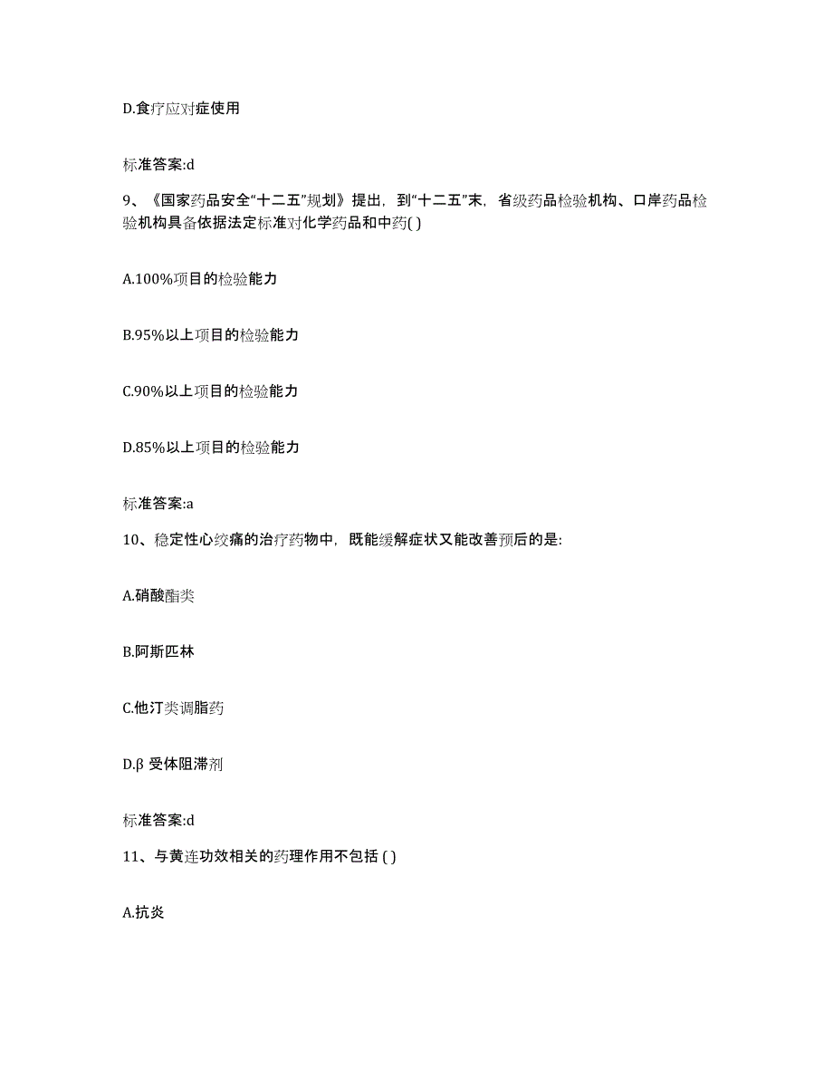 2022年度广东省肇庆市广宁县执业药师继续教育考试通关题库(附答案)_第4页