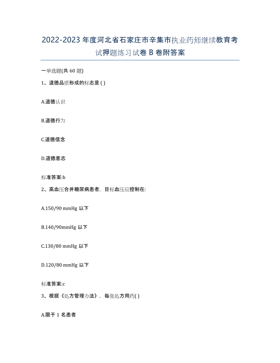 2022-2023年度河北省石家庄市辛集市执业药师继续教育考试押题练习试卷B卷附答案_第1页