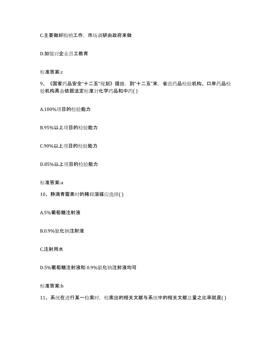 2022-2023年度海南省五指山市执业药师继续教育考试考前练习题及答案_第4页