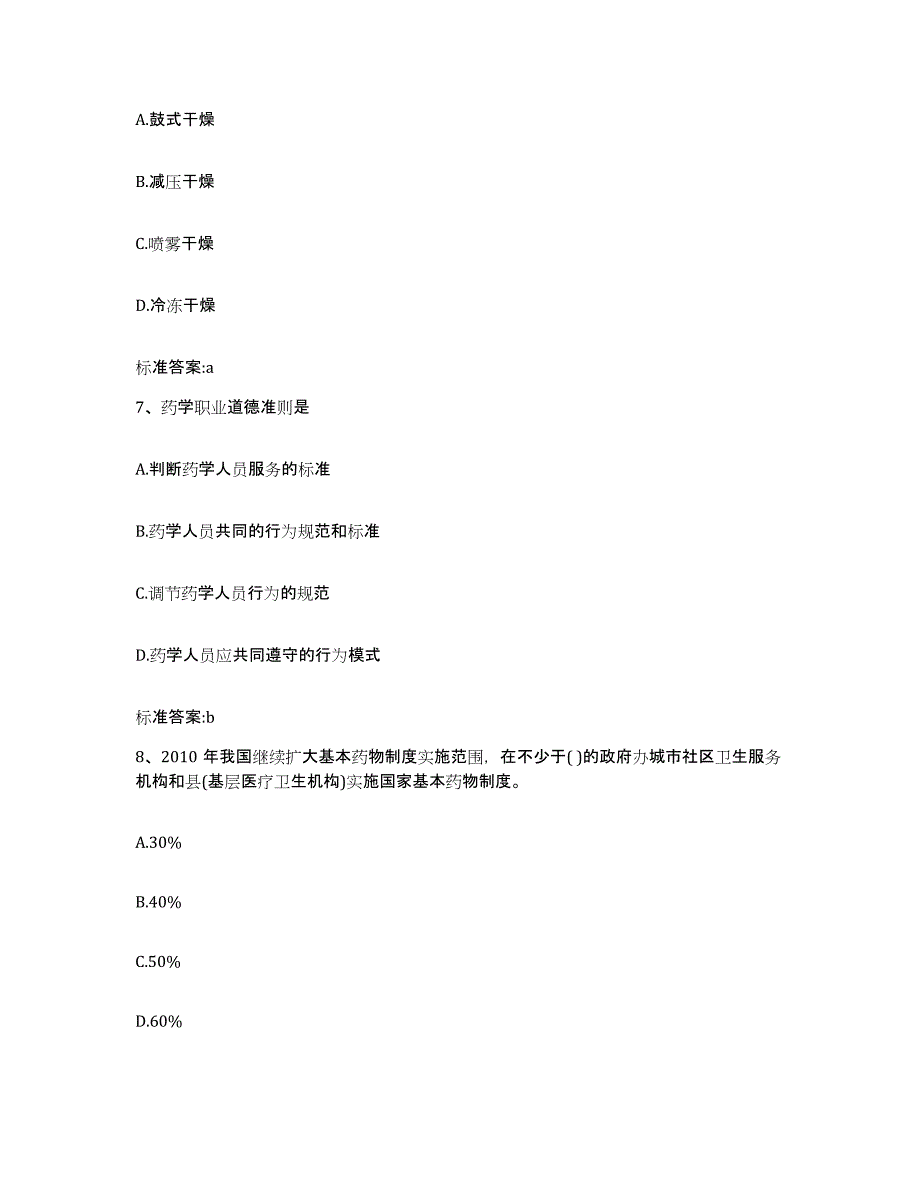 2022-2023年度河南省新乡市卫滨区执业药师继续教育考试能力检测试卷A卷附答案_第3页