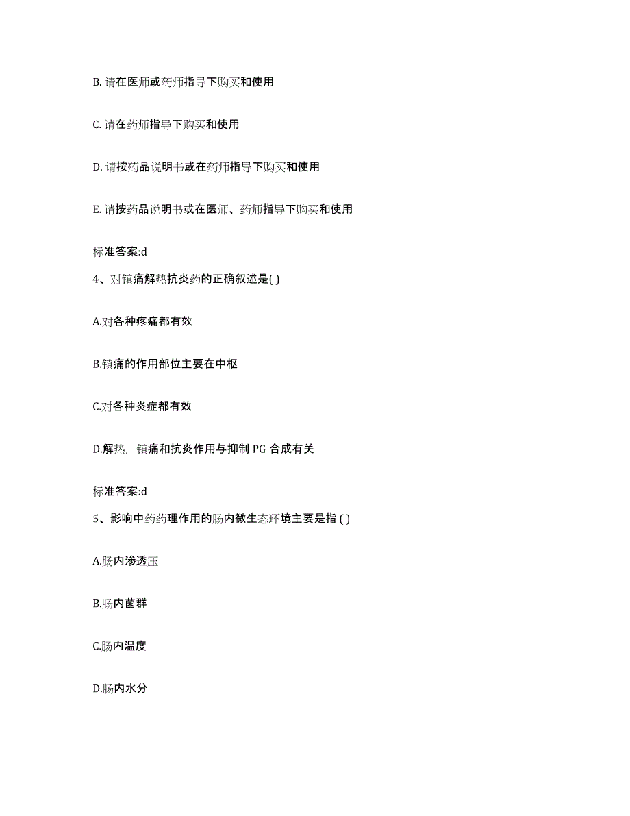 2022-2023年度山东省滨州市邹平县执业药师继续教育考试考前练习题及答案_第2页