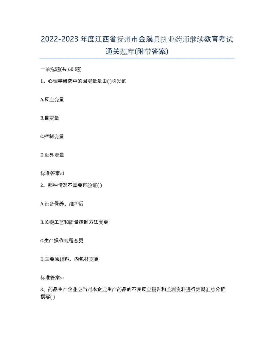 2022-2023年度江西省抚州市金溪县执业药师继续教育考试通关题库(附带答案)_第1页