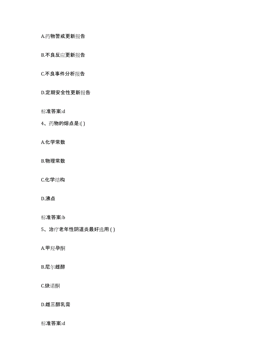 2022-2023年度江西省抚州市金溪县执业药师继续教育考试通关题库(附带答案)_第2页