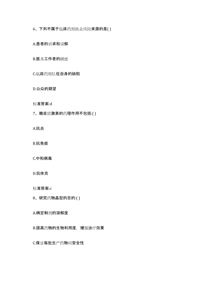 2022年度内蒙古自治区赤峰市松山区执业药师继续教育考试试题及答案_第3页