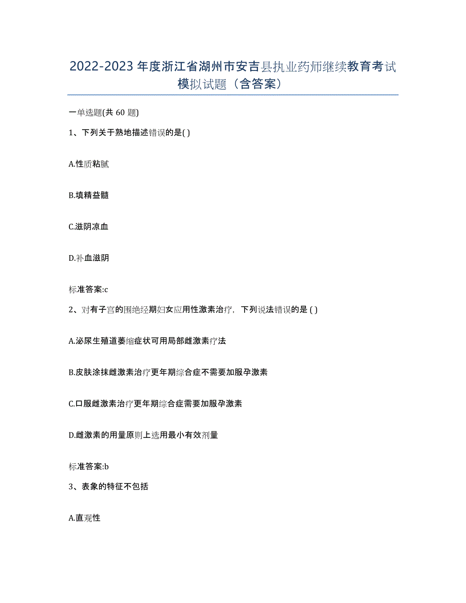 2022-2023年度浙江省湖州市安吉县执业药师继续教育考试模拟试题（含答案）_第1页