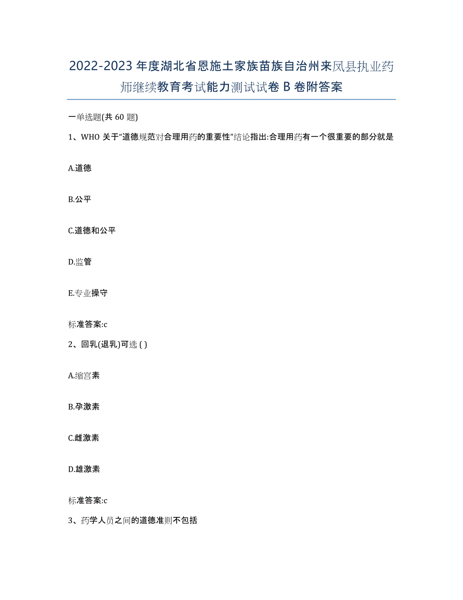 2022-2023年度湖北省恩施土家族苗族自治州来凤县执业药师继续教育考试能力测试试卷B卷附答案_第1页