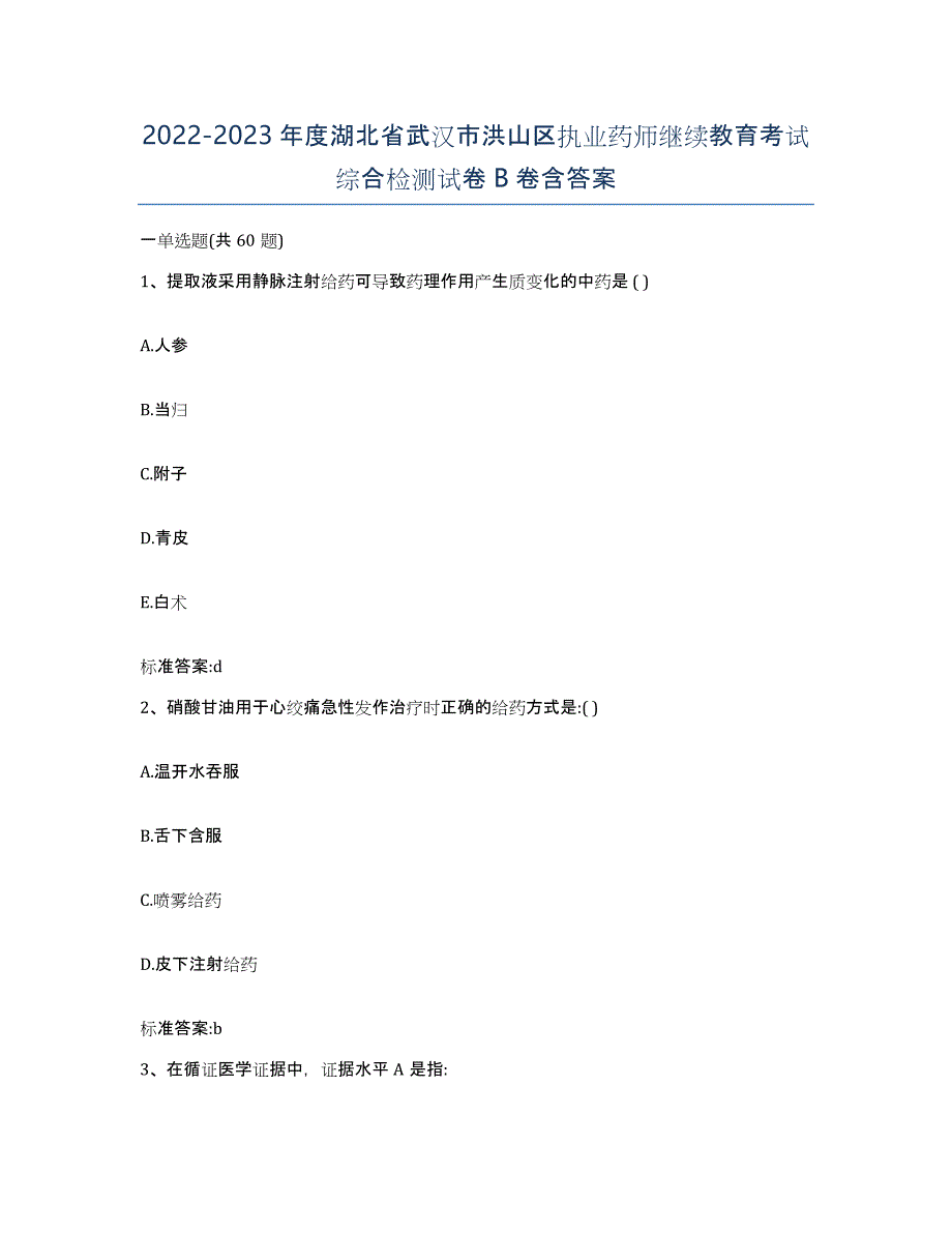 2022-2023年度湖北省武汉市洪山区执业药师继续教育考试综合检测试卷B卷含答案_第1页