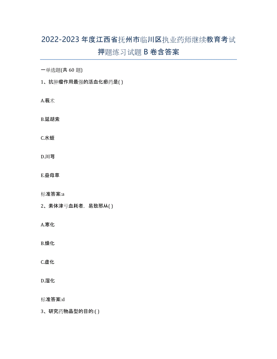 2022-2023年度江西省抚州市临川区执业药师继续教育考试押题练习试题B卷含答案_第1页