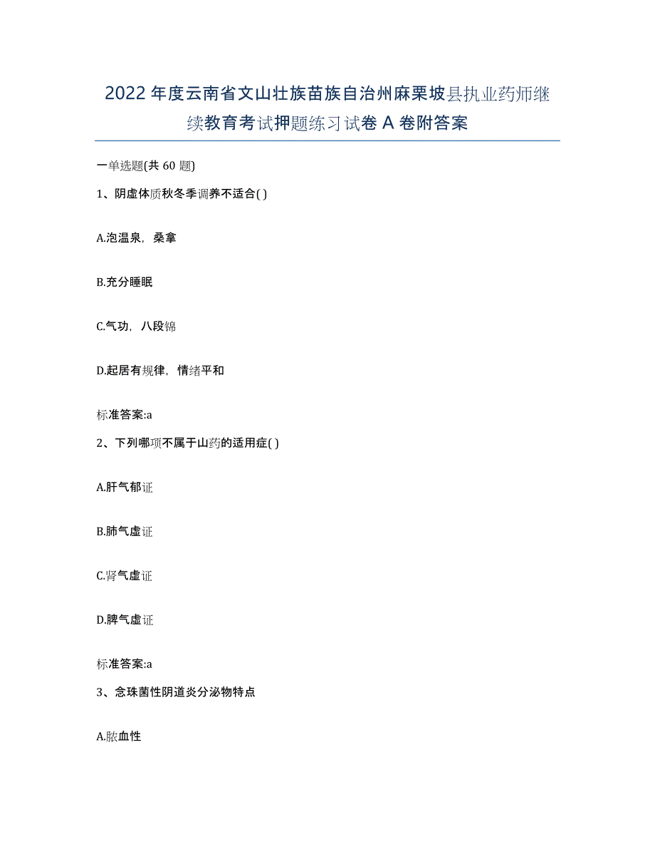 2022年度云南省文山壮族苗族自治州麻栗坡县执业药师继续教育考试押题练习试卷A卷附答案_第1页