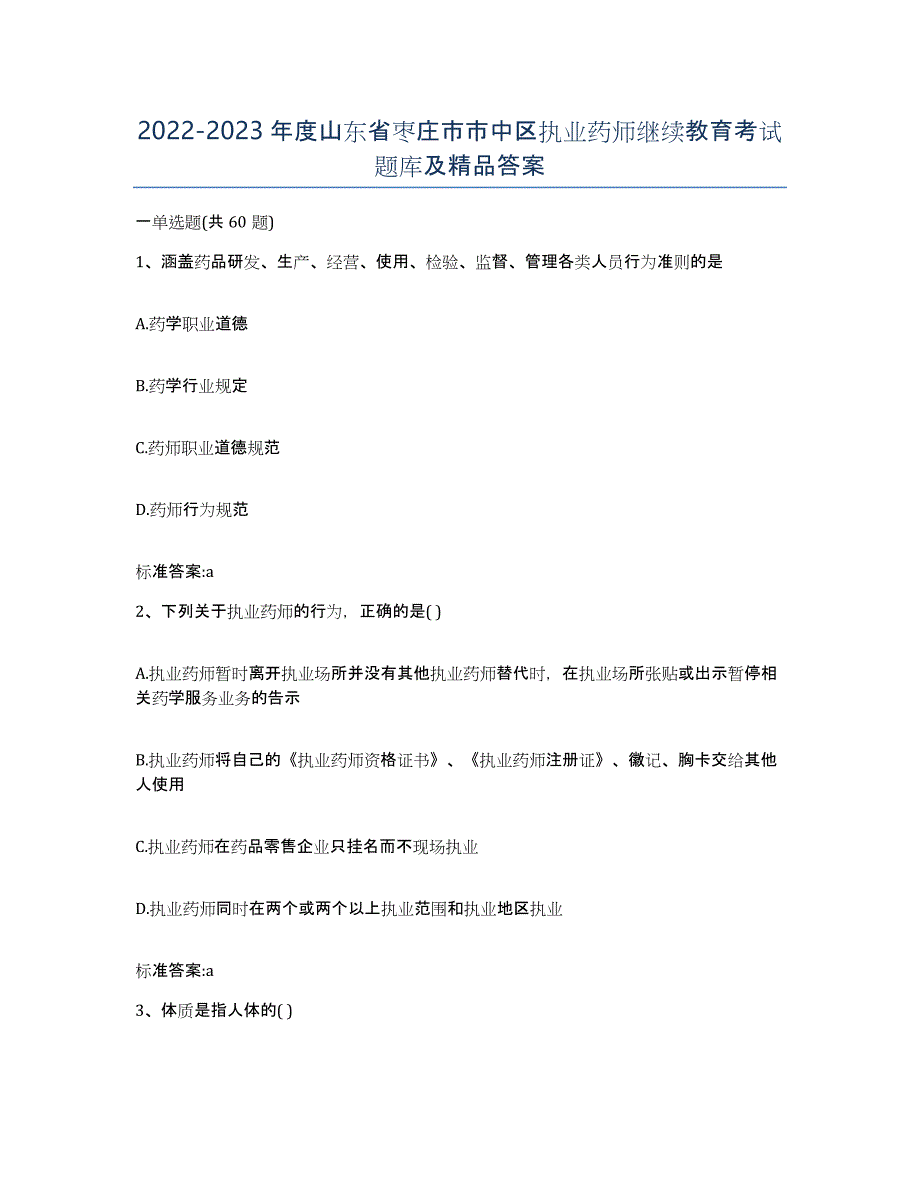 2022-2023年度山东省枣庄市市中区执业药师继续教育考试题库及答案_第1页