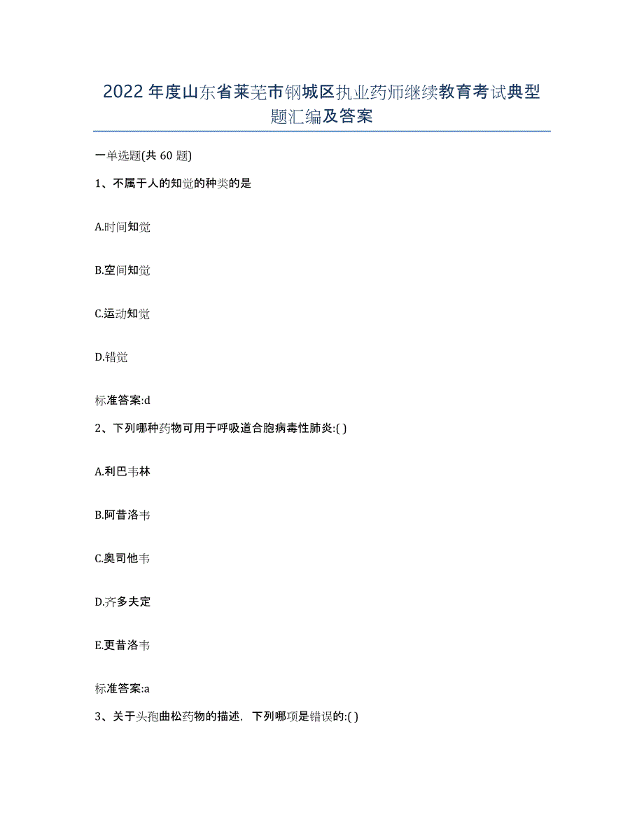 2022年度山东省莱芜市钢城区执业药师继续教育考试典型题汇编及答案_第1页