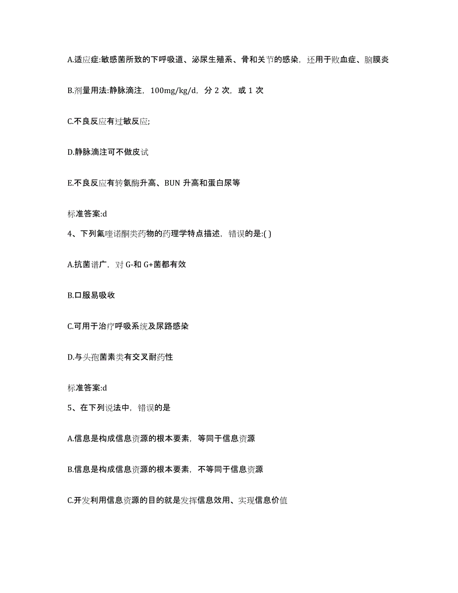 2022年度山东省莱芜市钢城区执业药师继续教育考试典型题汇编及答案_第2页