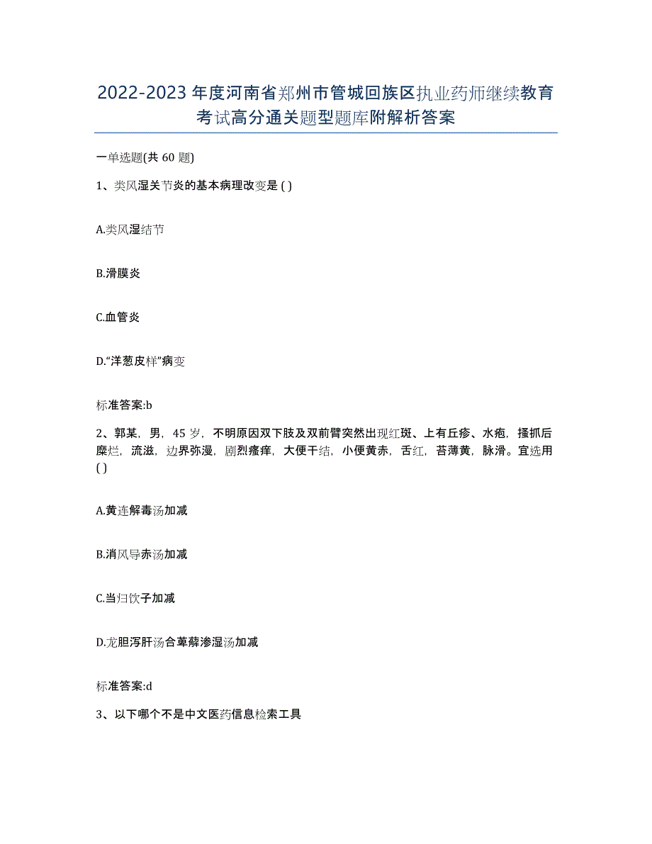 2022-2023年度河南省郑州市管城回族区执业药师继续教育考试高分通关题型题库附解析答案_第1页