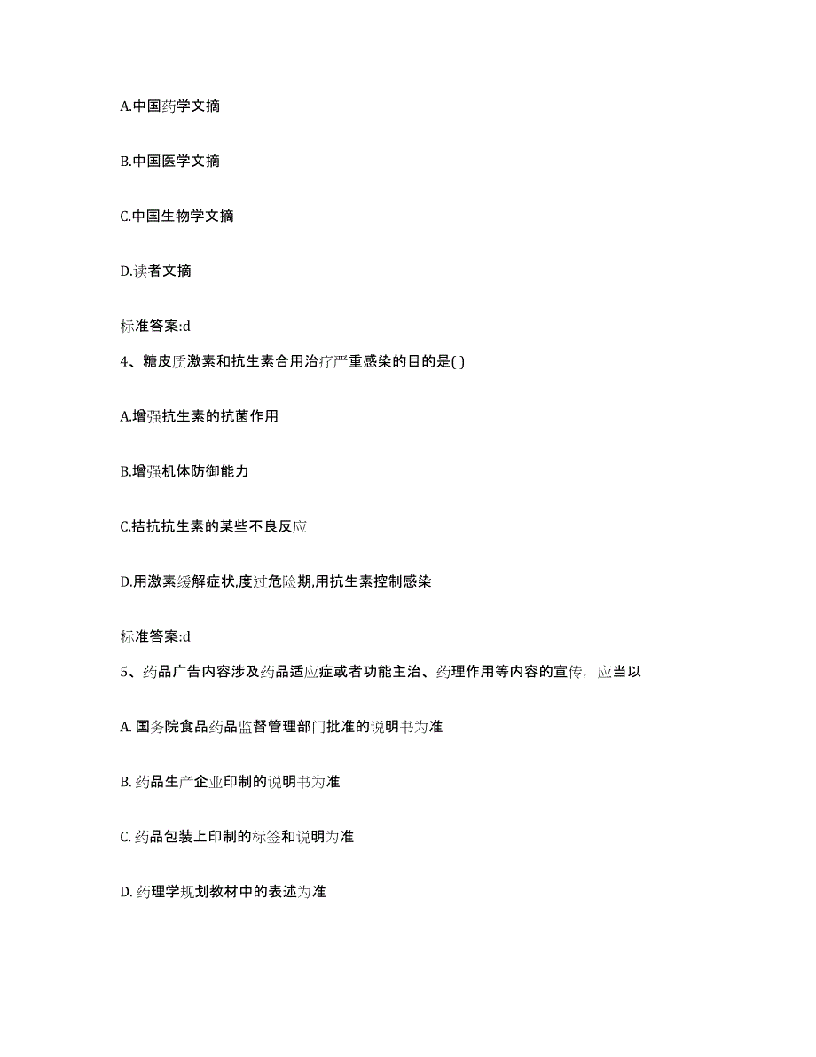 2022-2023年度河南省郑州市管城回族区执业药师继续教育考试高分通关题型题库附解析答案_第2页