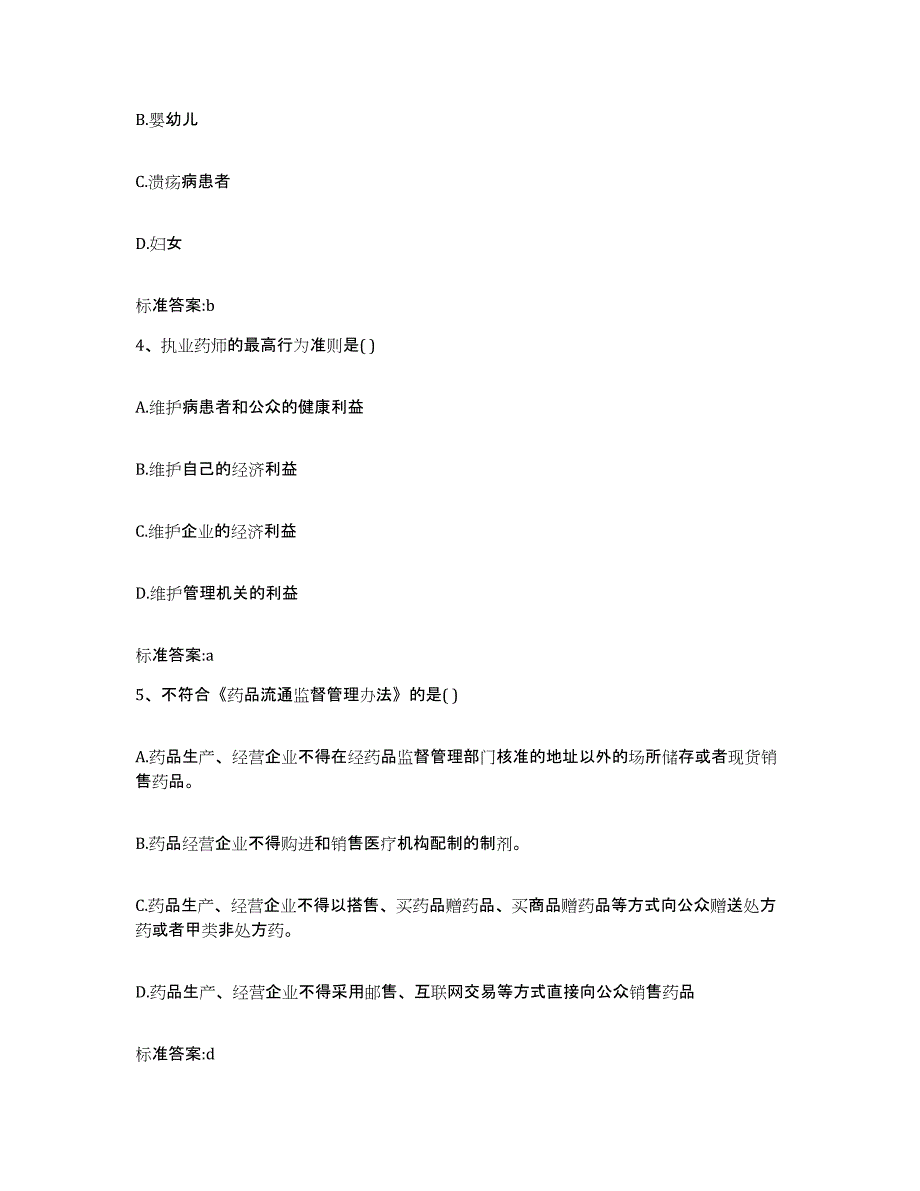 2022-2023年度甘肃省平凉市执业药师继续教育考试真题练习试卷B卷附答案_第2页