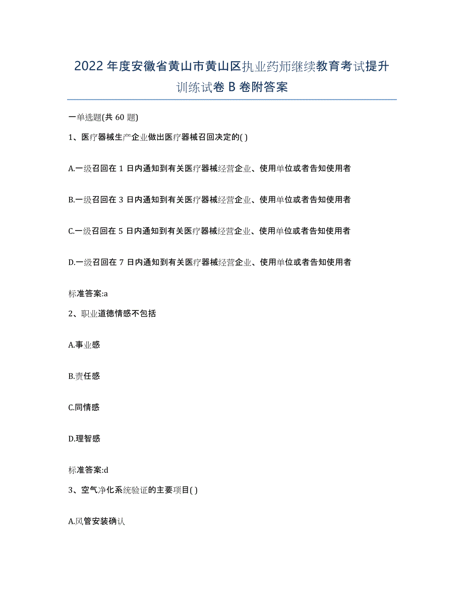 2022年度安徽省黄山市黄山区执业药师继续教育考试提升训练试卷B卷附答案_第1页